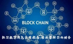 微信数字钱包使用指南：