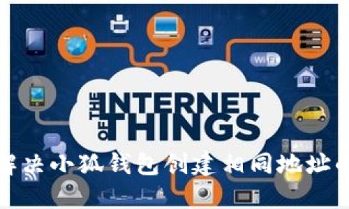 如何解决小狐钱包创建相同地址的问题