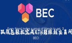 如何通过小狐钱包轻松完成ETH转账到交易所的步