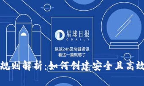 数字钱包ID规则解析：如何创建安全且高效的数字钱包
