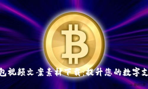 数字钱包视频文案素材下载：提升您的数字支付体验