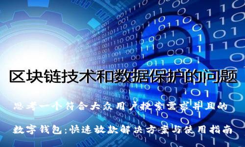 思考一个符合大众用户搜索需求并且的

数字钱包：快速放款解决方案与使用指南