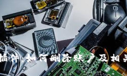 小狐钱包插件：如何删除账户及相关操作指南