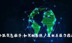 小狐钱包插件：如何删除账户及相关操作指南