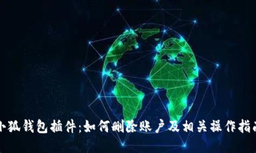 小狐钱包插件：如何删除账户及相关操作指南