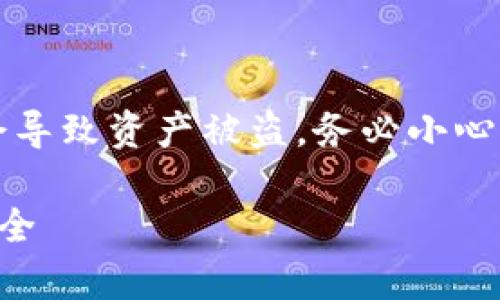 警告：请注意，提供私密信息如助记词可能会导致资产被盗，务必小心。以下是关于“小狐钱包助记词扫描”的内容。

小狐钱包助记词扫描：保障您的数字资产安全