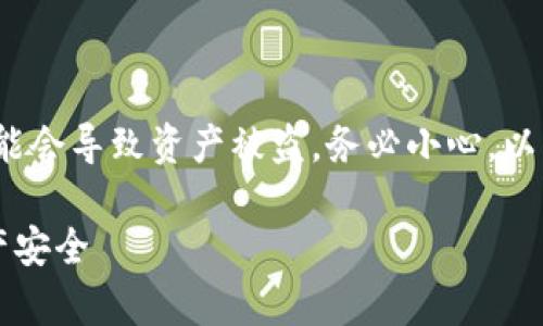 警告：请注意，提供私密信息如助记词可能会导致资产被盗，务必小心。以下是关于“小狐钱包助记词扫描”的内容。

小狐钱包助记词扫描：保障您的数字资产安全