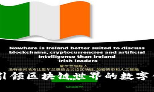 MetaMask：一个引领区块链世界的数字钱包和浏览器扩展
