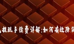 小狐钱包提现手续费详解：如何有效降低手续费