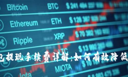 小狐钱包提现手续费详解：如何有效降低手续费？