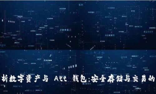 : 全面解析数字资产与 Att 钱包：安全存储与交易的最佳选择