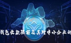 企业数字钱包收款限额及