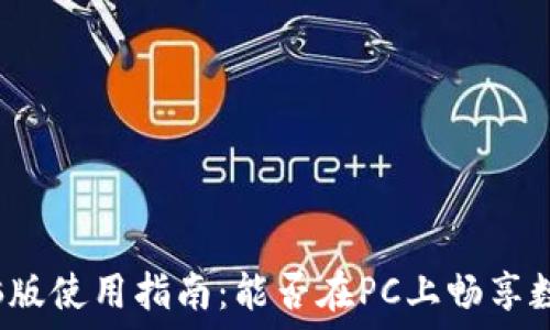  
小狐钱包电脑版使用指南：能否在PC上畅享数字钱包体验？
