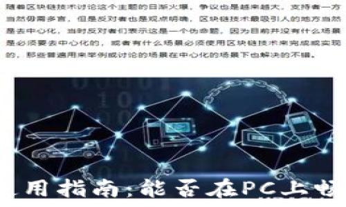  
小狐钱包电脑版使用指南：能否在PC上畅享数字钱包体验？