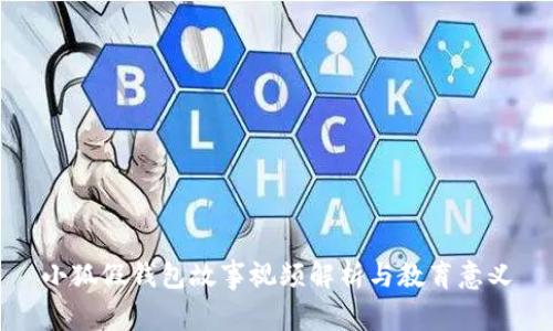 小狐假钱包故事视频解析与教育意义