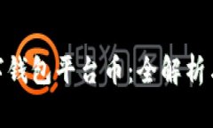 Ubank数字钱包平台币：全解