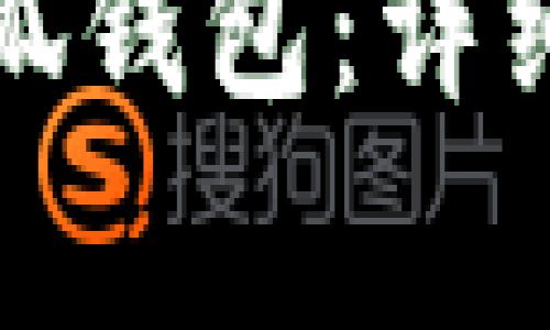 如何通过脚本连接小狐钱包：详细指南与常见问题解答