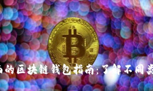 2023年最全面的区块链钱包指南：了解不同类型及其优缺点