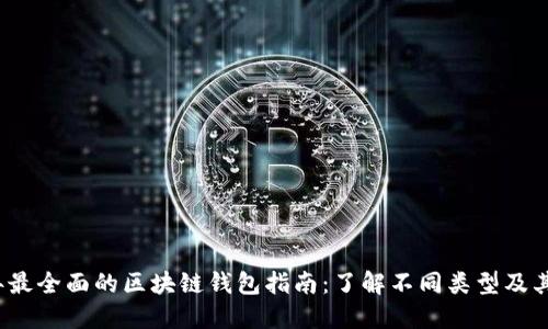 2023年最全面的区块链钱包指南：了解不同类型及其优缺点