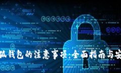 使用小狐钱包的注意事项：全面指南与安全提示