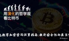 钱包数字加密密码设置指南：提升安全性的最佳