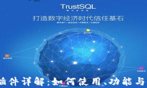 
MetaMask 插件详解：如何使用、功能与安全性全解析