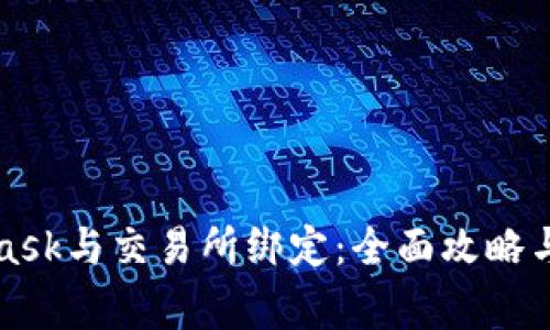 如何将MetaMask与交易所绑定：全面攻略与常见问题解析