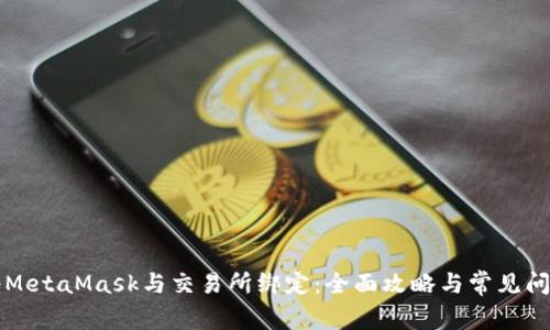 如何将MetaMask与交易所绑定：全面攻略与常见问题解析