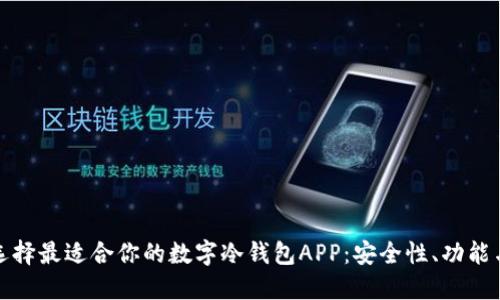 如何选择最适合你的数字冷钱包APP：安全性、功能与比较