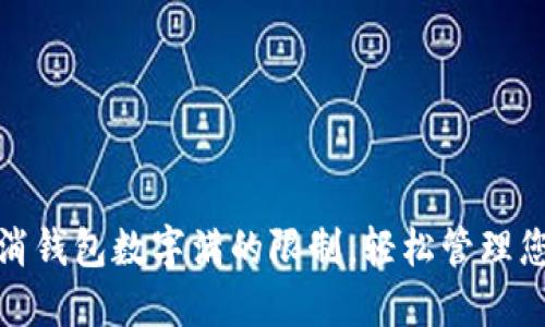 如何取消钱包数字满的限制，轻松管理您的财务