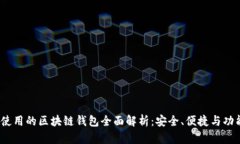 2023年国内使用的区块链钱