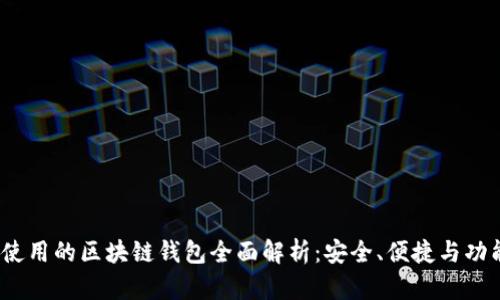 2023年国内使用的区块链钱包全面解析：安全、便捷与功能的最佳选择