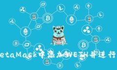 如何在MetaMask中添加WETH并进行操作详解