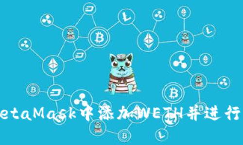 如何在MetaMask中添加WETH并进行操作详解