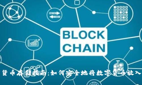 数字货币存储指南：如何安全地将数字货币放入钱包
