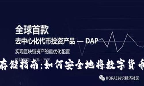数字货币存储指南：如何安全地将数字货币放入钱包