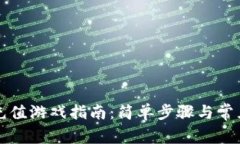 小狐钱包充值游戏指南：