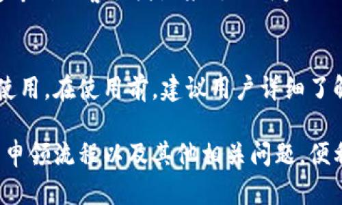 如何快速申领数字钱包：完整流程指南与示例图片
keywords数字钱包, 申领流程, 数字支付, 手机应用/keywords

如何快速申领数字钱包：完整流程指南与示例图片

在数字化时代背景下，数字钱包作为一种便捷的支付方式，受到了越来越多用户的青睐。不仅可以承载个人的支付信息，支持多种支付方式，还能为用户提供直观、简单的金融管理方式。本文将为您详细介绍数字钱包的申领流程，并附上相应的示例图片，以帮助您快速掌握整个过程。

什么是数字钱包？
数字钱包（Digital Wallet）是一种电子应用，允许用户安全地存储和管理各种支付信息和身份信息。通过数字钱包，用户可以进行在线购物、支付服务费用、转账、充值等操作。例如，常见的数字钱包有支付宝、微信支付、Apple Pay等。

不像传统的钱包需要面对面的交易和现金，还可能涉及找零等麻烦，数字钱包能够实现迅速而便捷的支付方式，用户只需通过手机或者其它智能设备，就可以完成交易。

数字钱包申领的意义
尽管大多数人已经在使用某种形式的数字钱包，但了解申领的流程依然是非常重要的。基础的申领过程确保用户能够顺利地开启使用数字钱包的旅程，享受到各种优惠和便利。

新用户在选择合适的数字钱包时，除了关注其功能和安全性之外，申领的简单性也是一个重要的考量因素。很多数字钱包提供了一键注册和登录的功能，让用户能够在最短的时间内完成申领，开始体验数字支付的乐趣。

数字钱包申领流程详解

尽管各个数字钱包的具体申领流程可能会有所不同，以下是一个普遍适用的申领流程：

步骤一：下载应用
首先，您需要在手机的应用商店（如Apple App Store或Google Play）中搜索您希望申领的数字钱包，点击下载按钮，安装应用。

步骤二：注册账户
打开下载好的数字钱包应用，您就会看到注册按钮。点击“注册”后，系统会要求您提供一些基本信息，例如手机号码或电子邮件地址。通常，数字钱包会向您的手机号发送验证码，以确保安全性。

步骤三：设置密码
在验证通过后，您需要设置一个安全的账户密码。这个密码将用于保护您的账户安全，因此推荐使用复杂一点的组合。

步骤四：填写个人信息
接下来，您可能需要填写一些个人信息，如姓名、地址、身份证号码等。根据系统要求的不同，这些信息可能有所不同。

步骤五：绑定银行卡或添加资金
为了能够使用数字钱包进行支付，您需要绑定银行卡或者通过其它方式添加资金。根据不同的钱包，可能支持不同的支付方式，例如借记卡、信用卡等。

步骤六：完成实名认证
为了满足监管要求，并保障用户权益，很多数字钱包在使用前需要用户完成实名认证。您可能需要上传个人身份证明文件的图片。

步骤七：确认并完成申领
在填写及提交所有必要信息后，您可以查看您输入的信息是否正确。确认无误后，提交申请，稍等片刻，您的数字钱包账户就会被激活。

步骤八：开始使用
一旦数字钱包账户被激活，您就可以进行充值、消费、转账等各种操作了。您可以通过手机直接进行扫码支付，享受更加便利的生活方式。

数字钱包的安全性
随着数字钱包的兴起，用户也越来越关心其个人信息和资金的安全性。一个值得信赖的数字钱包应当具备多种保护措施，比如数据加密技术、双重认证等，以保障用户的数据安全。

如何提高数字钱包的安全性？
1. **设置复杂密码**：选择一个不易被猜测的密码，并定期更换。避免使用简单的密码组合，比如123456或生日日期。
2. **启用双重认证**：许多数字钱包提供双重认证功能，确保即使有人获取到您的密码，还是需要通过短信或其它方式获得额外的验证。
3. **定期检查账户活动**：时常检查自己的数字钱包账户活动，若发现任何异常交易，及时联系钱包客服。
4. **避免在公共Wi-Fi下使用**：在不安全的网络环境中使用数字钱包存在信息泄露的风险，建议使用安全的网络，避免公共Wi-Fi。

数字钱包的优势
数字钱包的普及不仅因为其便利性，也在于其带来的诸多优势：

1. **便捷性**：用户能够在任何时间和地点进行支付，无需携带现金或信用卡。
2. **优惠活动**：许多数字钱包大量提供用户优惠和返现活动，帮助用户节省开支。
3. **实时账务管理**：用户可以随时随地查看自己的消费记录，很容易掌握个人财务状况。
4. **安全性**：通过加密和权限设置，用户的支付信息得到更高的安全保障。

数字钱包的未来发展趋势
随着科技的不断进步，数字钱包的应用场景也将更加广泛。例如，更多企业将通过数字钱包进行支付，线上线下消费将更加无缝连接。此外，NFT等数字资产的交易也将在数字钱包中逐步实现。

常见问题解答

问题1：数字钱包是否有使用费用？
大部分数字钱包提供基础的交易服务是免费的，但在进行某些类型的交易时，可能会收取一定的手续费。此外，一些数字钱包可能会提供增值服务，需要用户额外付费。

问题2：数字钱包如何取消绑定的银行卡？
如果您需要取消绑定的银行卡，通常可以在数字钱包的账户设置中找到相应的选项。大多数钱包都允许用户随时更改或取消绑定的信息，但在操作之前，确保已经完成任何未结清的交易。

问题3：如果忘记密码，如何找回数字钱包账户？
如果您忘记了数字钱包的密码，通常可以通过“忘记密码”选项来重设您的密码。系统会要求您通过绑定的电子邮件或手机号码发送验证码，确保操作的安全性。

问题4：数字钱包如何保障我的隐私安全？
数字钱包通常会采用多重加密技术，确保用户的信息在传输过程中不会被窃取。此外，部分钱包支持匿名交易，帮助用户保护个人隐私。用户在选择数字钱包时，可以检查其隐私政策，以了解其数据处理方式。

问题5：数字钱包如何处理纠纷？
如果在使用数字钱包过程中发生任何纠纷，用户通常可以通过应用内的客服帮助功能进行投诉或咨询。许多数字钱包会设定专门的客服团队来处理用户的所有疑问和投诉，必要时，还可寻求法律途径解决。

问题6：数字钱包能够在国际范围内使用吗？
这取决于您所使用的数字钱包。部分数字钱包支持国际支付，用户可以在全球范围内使用。但也有一些数字钱包仅限于国内使用。在使用前，建议用户详细了解其支持的交易区域。

总之，随着数字支付的不断演进，数字钱包正在成为生活中不可或缺的一部分。希望通过本文，您能够清晰地了解数字钱包的申领流程以及其他相关问题，便利您的日常生活。