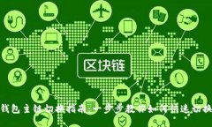 小狐钱包主链切换指南：一步步教你如何快速切