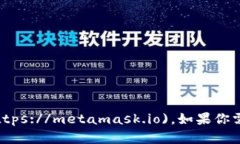 Metamask 的官方网站是 [https://metamask.io](https://met
