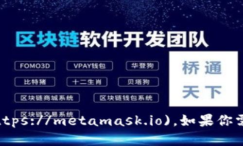 Metamask 的官方网站是 [https://metamask.io](https://metamask.io)。如果你需要更多有关 Metamask 的信息或指导，请随时告诉我。