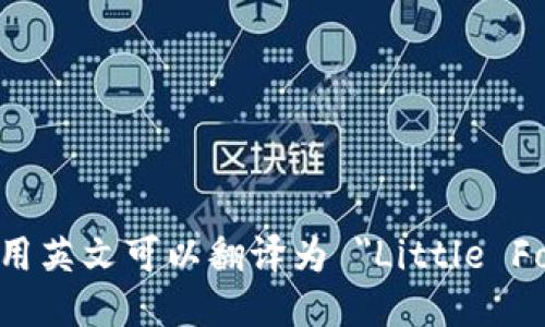 “小狐钱包”用英文可以翻译为 