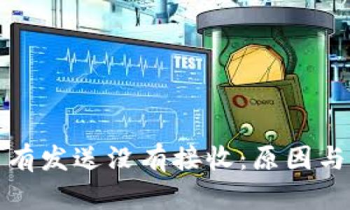 : 小狐钱包只有发送没有接收：原因与解决方案探究