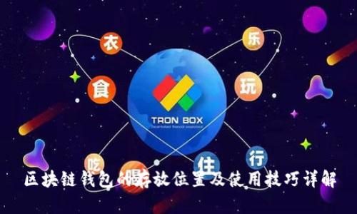 区块链钱包的存放位置及使用技巧详解