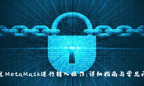 如何通过MetaMask进行转入操作：详细指南与常见问题解答
