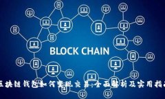 区块链钱包如何变现交易