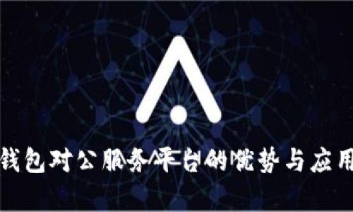 数字钱包对公服务平台的优势与应用分析