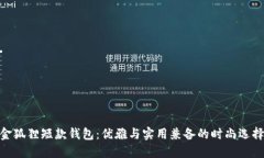 金狐狸短款钱包：优雅与实用兼备的时尚选择