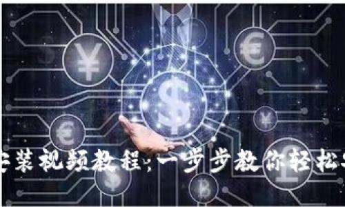 小狐钱包安装视频教程：一步步教你轻松安装与使用