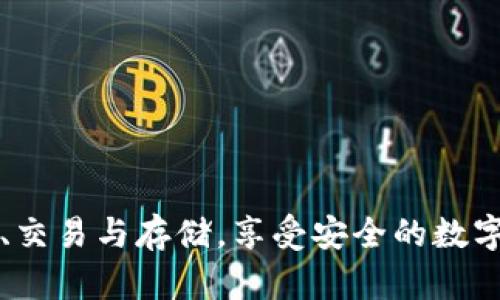   小狐钱包官网版下载：安全便捷的iOS钱包解决方案 / 
 guanjianci 小狐钱包, 钱包下载, iOS钱包, 数字货币 /guanjianci 

在如今这个数字化迅速发展的时代，越来越多的人开始接触和使用数字货币。针对这一需求，小狐钱包作为一款专注于数字资产管理的移动应用，以其安全性和便利性受到用户的广泛欢迎。如果你是一位想要下载小狐钱包官网版的iOS用户，接下来我们将详细介绍如何下载并使用这款钱包，以及相关的安全性和功能特点。

1. 小狐钱包是什么？
小狐钱包是一款基于区块链技术的数字资产管理工具，它提供了快速、安全和便捷的数字货币存储、管理及交易服务。用户可以借助小狐钱包轻松管理自己的数字资产，像比特币、以太坊等主流数字货币都能通过它进行便捷的交易。

小狐钱包的设计旨在保证用户的资产安全，同时也提供了简洁的用户界面，适合各种水平的用户使用。无论是新手还是经验丰富的数字货币投资者，都能够通过小狐钱包实现资产的高效管理。

2. 小狐钱包的主要功能
小狐钱包包含以下主要功能：
ul
    listrong资产管理/strong：用户可以通过小狐钱包管理多种数字货币资产，包括获取实时汇率、资产变化等信息。/li
    listrong交易功能/strong：小狐钱包支持多种数字货币之间的快速交易，用户可选择方便的交易对进行兑换。/li
    listrong安全性保障/strong：小狐钱包采用多重加密机制及冷存储技术，保障用户的数字资产免受黑客攻击。/li
    listrong用户友好的界面/strong：小狐钱包UI设计清晰直观，使用户可以在短时间内熟悉操作，便捷使用各种功能。/li
/ul

3. 如何下载小狐钱包官网版iOS应用
若你希望在iOS设备上下载小狐钱包官网版应用，可以按照以下步骤进行：

strong步骤一：/strong访问小狐钱包官方网站。确保从官方网站获取下载链接，以确保下载安装的安全性。

strong步骤二：/strong在官网上找到“下载”按钮。通常情况下，官网首页会有明显的下载选项，点击进入下载页面。

strong步骤三：/strong选择iOS版本。官网会提供不同平台的下载链接，选择iOS版本的链接进行下载。

strong步骤四：/strong根据提示安装应用。在iOS设备上，点击获取后，系统会提示你确认安装，输入Apple ID密码后即可完成安装。

4. 使用小狐钱包的安全性如何？
安全性是用户选择数字货币钱包的首要考虑因素之一。小狐钱包具备多重安全防护机制，以确保用户的数字资产安全：

strong一、账户保护/strong：小狐钱包要求用户在注册时设置密码和安全问题，这些将作为账户登录的第一道防线。

strong二、数据加密/strong：小狐钱包对所有用户数据进行加密存储，确保用户的交易记录及资产信息不被泄露。

strong三、冷存储技术/strong：小狐钱包采取冷存储方式保存绝大多数数字资产，只有在交易时才会将部分资产转入热钱包，提高了安全性。

5. 小狐钱包的用户体验如何？
用户体验是评估一款应用成功与否的关键因素之一。小狐钱包通过多种用户体验设计确保了其使用的流畅性和便利性：

strong一、界面设计/strong：小狐钱包的界面设计，各项功能布局合理，新手用户可以快速上手。

strong二、响应速度/strong：小狐钱包在处理交易和数据查询时响应迅速，用户不会感受到明显的延迟。

strong三、客户服务/strong：小狐钱包提供了24小时在线客服，用户在使用过程中如有问题，可以及时得到帮助。

6. 小狐钱包的潜在问题与解决方案
在使用小狐钱包的过程中，用户可能会遇到一些问题。以下是几个常见问题及其解决方案：

strong问题一：无法登录账户/strong：如果你无法登录账户，首先要检查网络连接，其次确认是否输入正确的密码。如果密码忘记，可以通过邮箱或手机验证找回。

strong问题二：交易延迟/strong：在高峰时段，交易确认时间可能会延迟。建议用户关注网络状态，并耐心等待，或尝试提高交易费用以加速处理。

strong问题三：资产显示错误/strong：如果你的资产显示异常，先检查版本是否为最新。如果问题依然存在，建议尝试重新启动应用或联系客服。

strong问题四：安全被攻击/strong：如遇到账户被攻击，请立即更改密码并启用双重身份验证。此外，确认你的设备安全，避免使用公共Wi-Fi。

strong问题五：如何备份钱包/strong：建议用户定期备份钱包信息。可以在应用设置中找到备份选项，并将备份文件存放在安全地方。

strong问题六：交易手续费如何调整/strong：在进行交易时，用户可自行设置交易手续费，建议根据网络拥堵情况适当调整。

总结而言，小狐钱包是一款安全、便捷的数字资产管理工具，非常适合日常使用。通过官网版下载并设置好相关功能后，用户可以轻松进行资产管理、交易与存储，享受安全的数字货币体验。